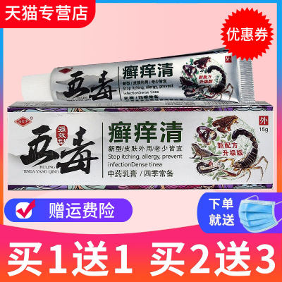 冯天下五毒癣痒清草本抑菌乳膏