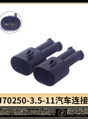 357973332公头连接器2孔汽车前轮ABS传感器插头DJ70250-3.5-11
