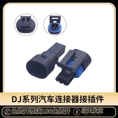 汽车连接器线束对接头防水接插件