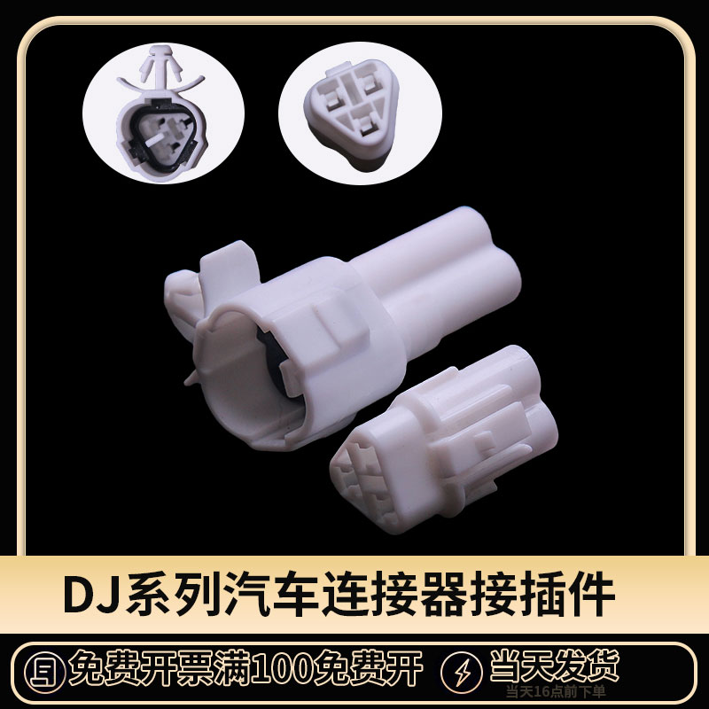 汽车连接器公母对接头线束接插件