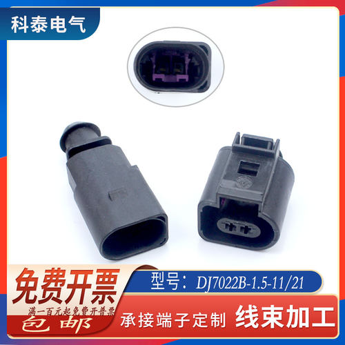 汽车接插件DJ7022A-1.5-11/21
