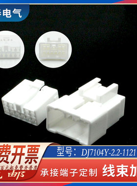 DJ7104Y-2.2-11/21汽车线束连接器MG651056车用接插件10p孔护套DJ