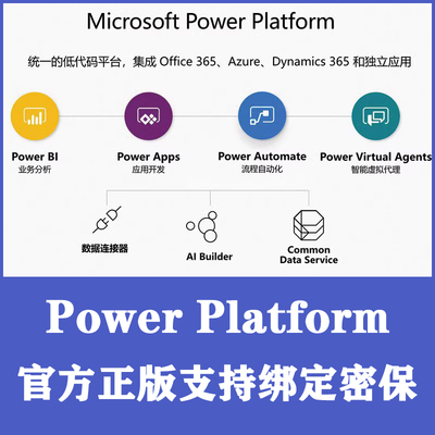 Power Platform账号/BI /Apps/Automate/VirtualAgent组件账户
