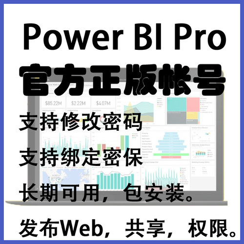 Power BI数据可视化powerbi pro版永久账号 power bi desktop软件