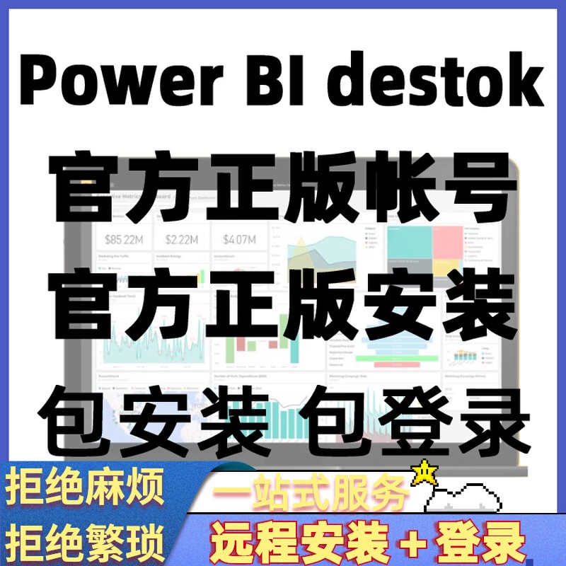 powerbi帐号Powerbi安装power bi destok安装一站式服务 商务/设计服务 平面广告设计 原图主图