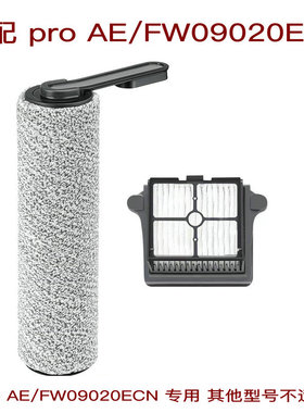 适配添可洗地机配件ifloor pro AE滚刷筒滤网过滤芯FW09020ECN