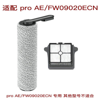 适配添可洗地机配件ifloor pro AE滚刷筒滤网过滤芯FW09020ECN