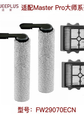 适家适配添可洗地机大师Master pro配件耗材滚刷滤网FW29070ECN