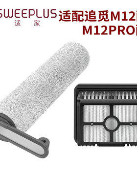 S+适用于追觅洗地机配件M12 M12PRO滚刷滤网地面清洁液滚筒过滤器