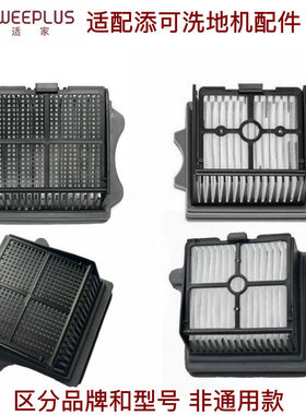 适家配件适配添可洗地机1.0/2.0LED/3.0滤芯Stretch躺平款过滤网