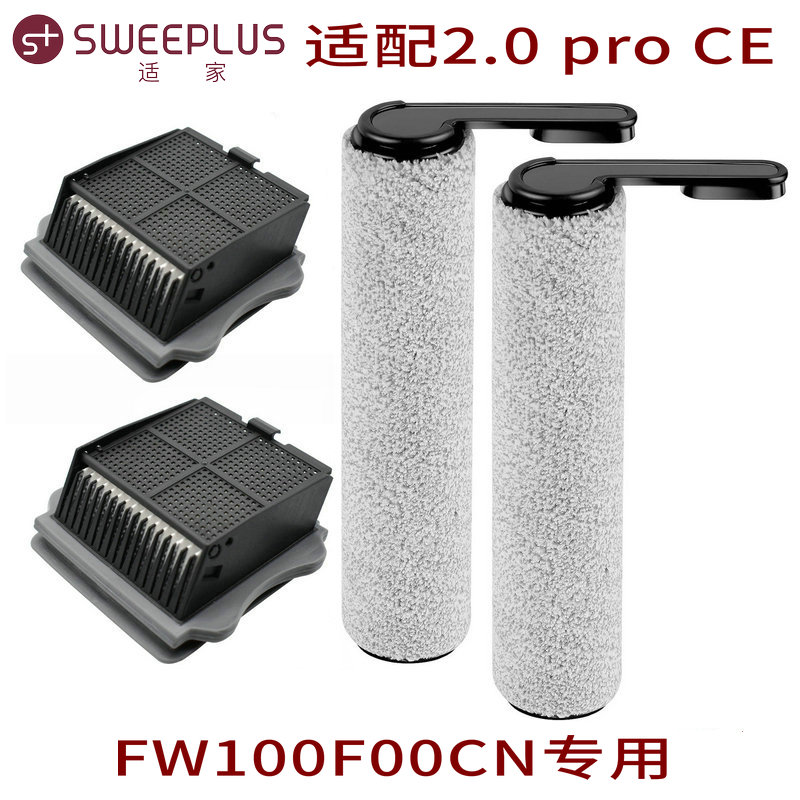 适家适配添可洗地机配件2.0 pro CE滚刷FW100F00CN耗材