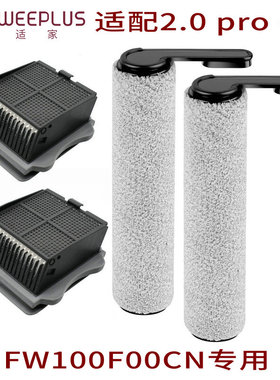 适家适配添可洗地机配件2.0 pro CE滚刷FW100F00CN耗材