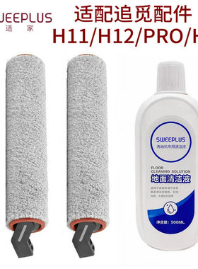 适用于追觅清洁液H11洗地机清洗液h12耗材h13滚刷h12pro滤网配件
