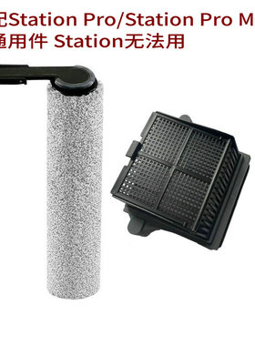 适家适用于添可洗地机配件Station Pro Mix/Station Pro 滚刷滤网