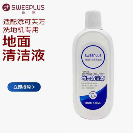适用于添可洗地机地面清洁液1.0/2.0LCD/LED/3.0 slim地板清洁剂