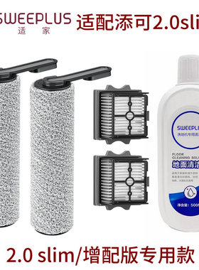 适用于添可芙万2.0slim配件添可2代slim洗地机滚刷滤网地面清洁液
