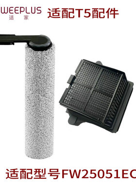 适家适配添可洗地机配件T5滚刷滤网清洁液滚筒FW25051ECN耗材