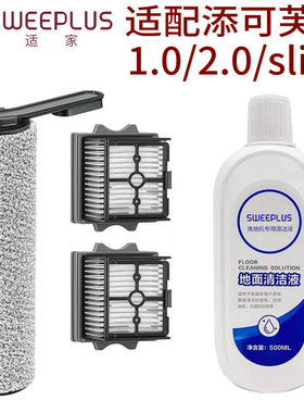 适家适配添可洗地机配件地面清洁液1.0/2.0/2.0 slim滚刷滚筒滤网