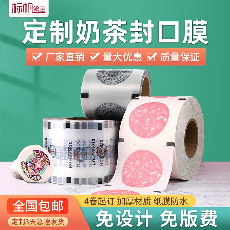 定制订做logo两用奶茶店封口膜