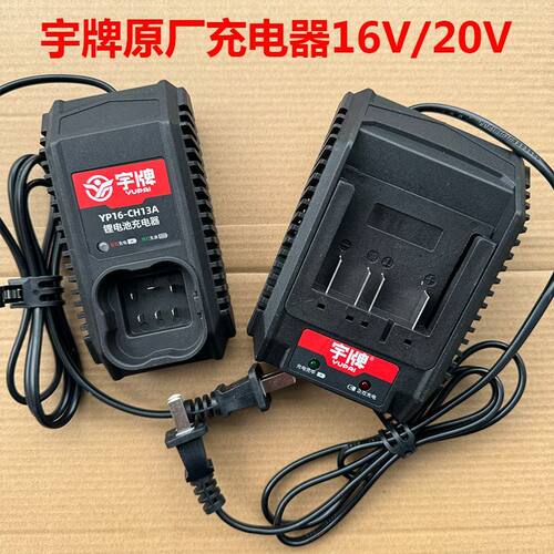 宇牌原厂锂电池充电器16V20V电动扳手电钻电锤快充座充