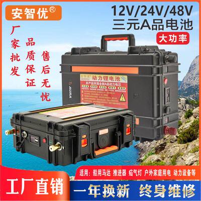 12V大容量锂电池 24V48V大功率船外机马达氙气灯用电池