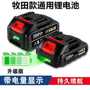 牧田款锂电池128VF电锯角磨机电动扳手洗水枪风炮通用电池大容量