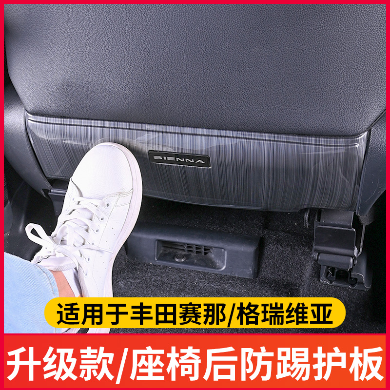 赛那格瑞维亚座椅后防踢护板