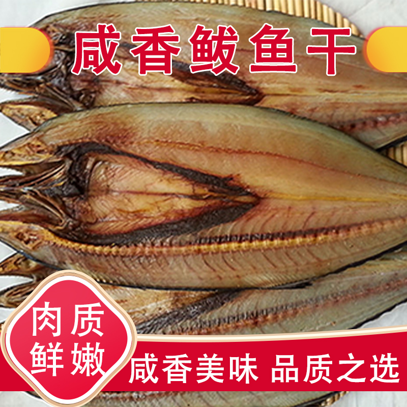 鲅鱼干 大连风干咸鱼干鲅鱼干海产干货400g/袋 腌制海产品 海鱼干