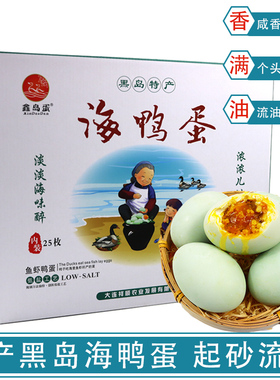 庄河鑫岛蛋海鸭蛋礼盒咸鸭蛋流油起沙咸蛋黄60g-70g25枚礼盒