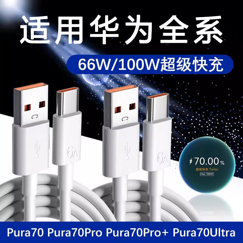 【100W超级快充】适用于华为充电线nova12 13pro手机充电线荣耀90/magic7/mate60华为充电器原装快充数据线