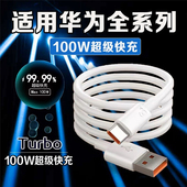 100W P70数据线typec官方正品 适用华为充电线超级快充Mate60 70荣耀 6a超级快充100W装 50rs手机专用线