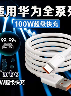 【100W】适用华为充电线超级快充Mate60 50 70荣耀/P70数据线typec官方正品6a超级快充100W装50rs手机专用线