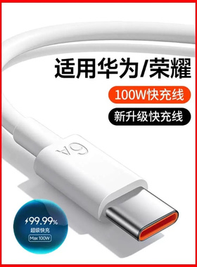 100W正品6A超级快充type-c数据线BS适用66W华为mate60pro+/50/p40p30p70Nova8荣耀v60充电线器原手机插头闪装