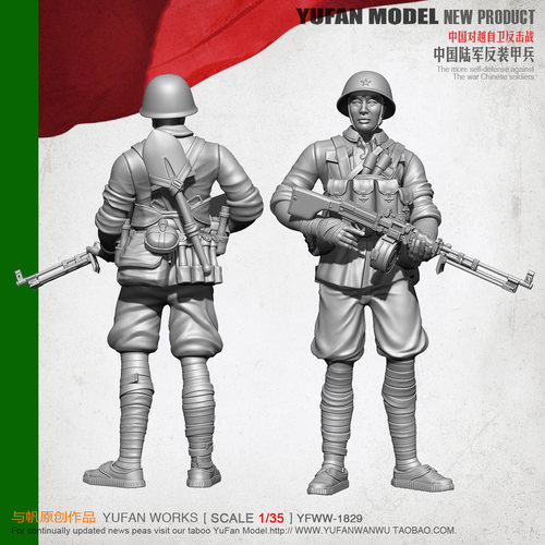 YUFAN Model1/35 79对越中国陆军机枪手 YFWW-1829