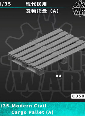 【MINIWAR】原创1/35 现代民用货物托盘 模型场景配件C350022
