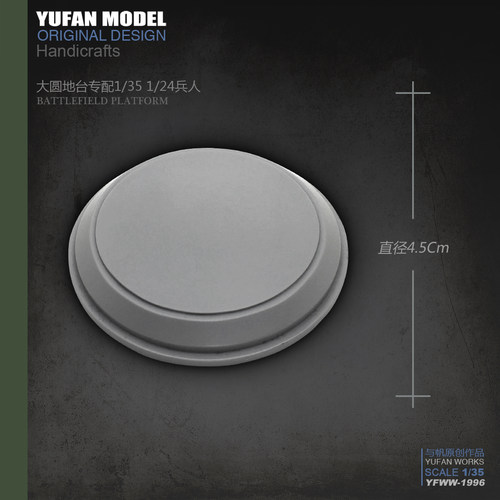 YUFan Model与帆原创 直径4.5Cm树脂兵人 大圆地台 YFWW-1997
