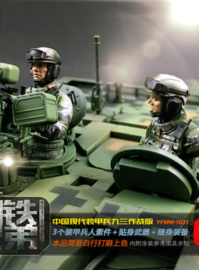 与帆玩物原创 中国现代装甲兵 3人套装 树脂兵人(白模) YFWW-1631