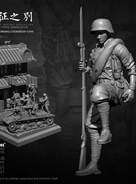 1/35 YUFAN原创 出征之别-2号兵  树脂手办 兵人白模 YFWW-2121