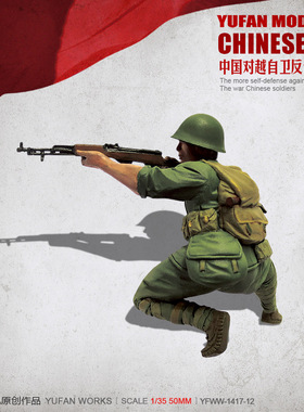 YuFan Model与帆原创 1/35中国战士 树脂兵人(白模) YFWW-1417-12