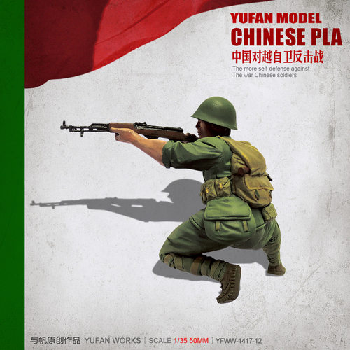 YuFan Model与帆原创 1/35中国战士 树脂兵人(白模) YFWW-1417-12