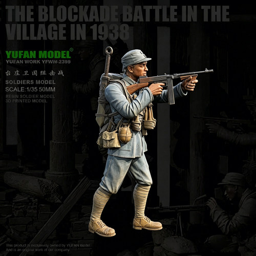 YUFAN原创 1/35 台庄阻击战-兵人2 树脂兵人 白模 YFWW-2399/3D