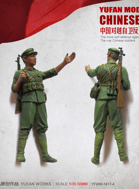 YuFan Model与帆原创 1/35中国军人 树脂兵人(白模) YFWW-1417-2