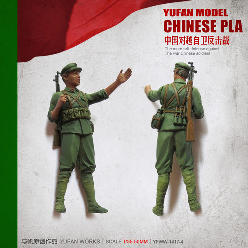 YuFan Model与帆原创 1/35中国军人 树脂兵人(白模) YFWW-1417-2
