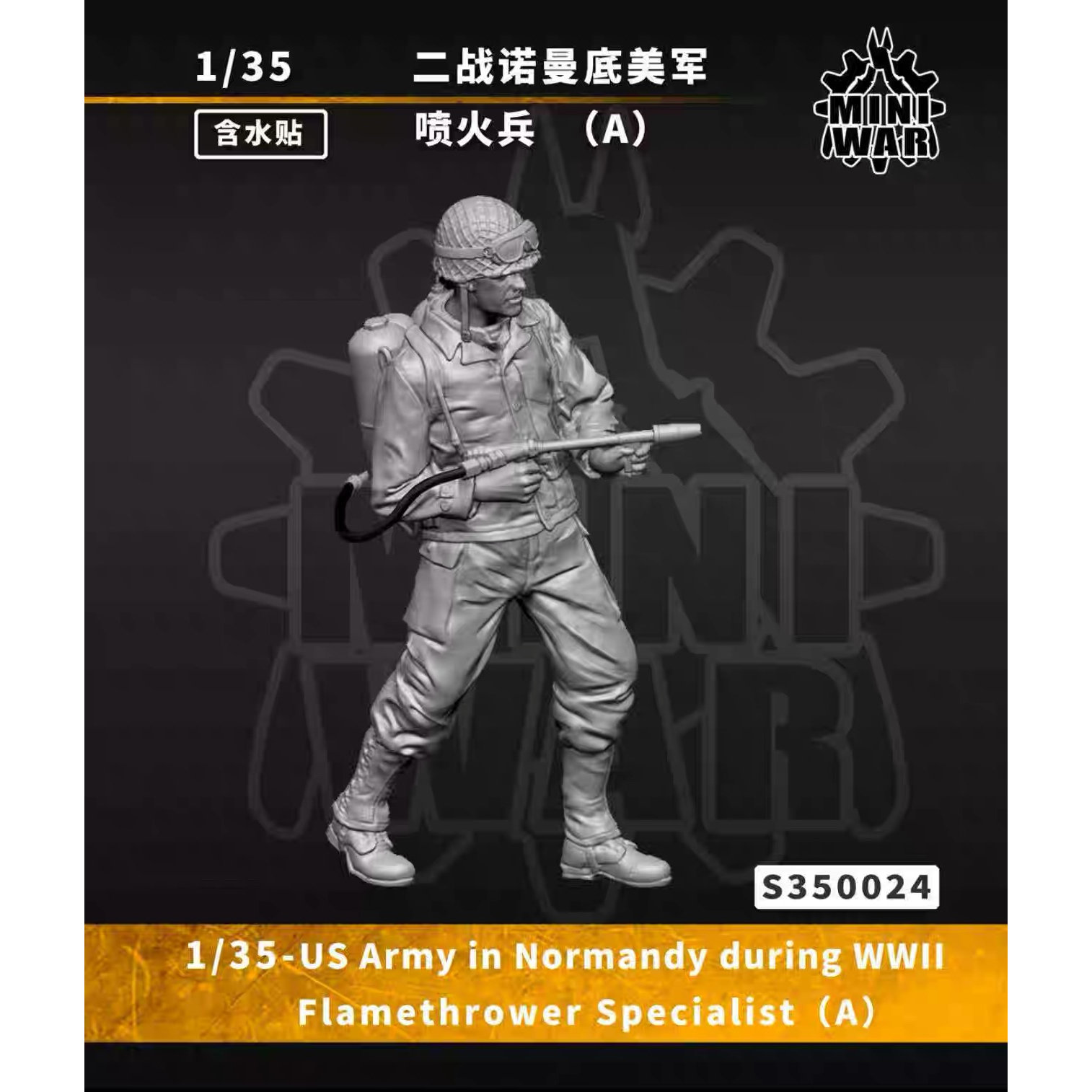 【MINIWAR】原创1/35  二战诺曼底美军 喷火兵A  S350024
