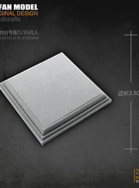 YUFan Model与帆原创 边长35mm树脂兵人小方地台 YFWW-1995