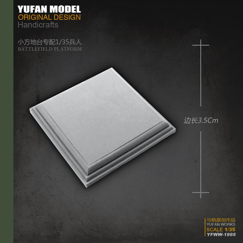 YUFan Model与帆原创 边长35mm树脂兵人小方地台 YFWW-1995