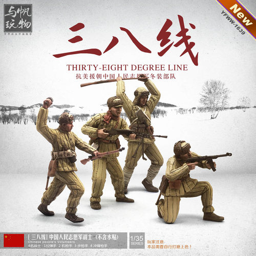 YUFAN原创1/35中国人民抗美援朝志愿军战士树脂兵人素件YFWW-1639