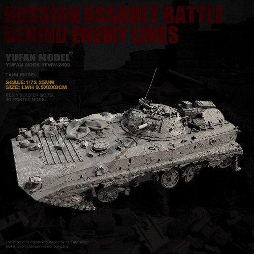 YUFAN1/72 树脂 白模 突击战斗队-损坏的战车 YFWW-2408/3D