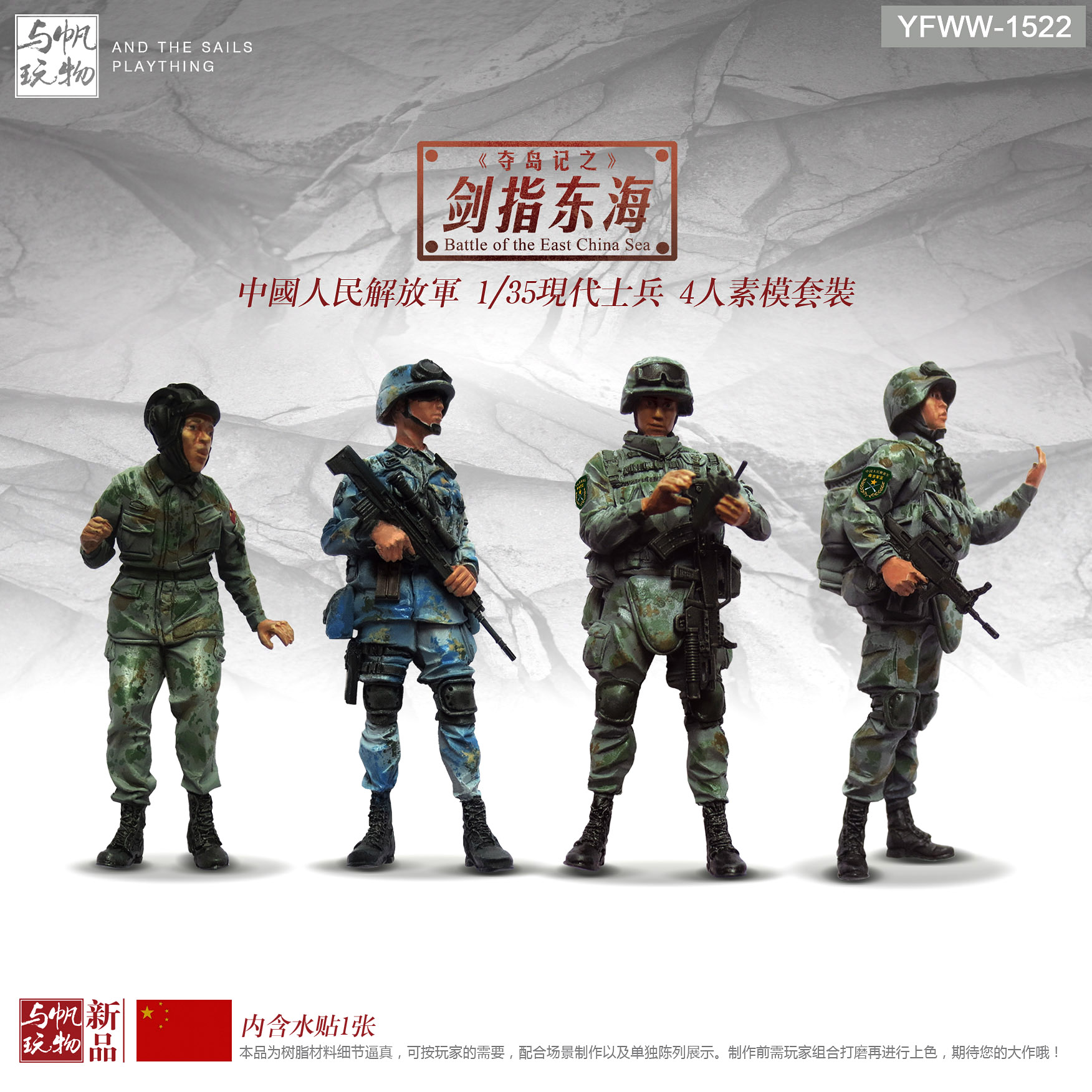 与帆玩物原创 夺岛战记《剑指东海》中国兵人YFWW-1522不含水贴