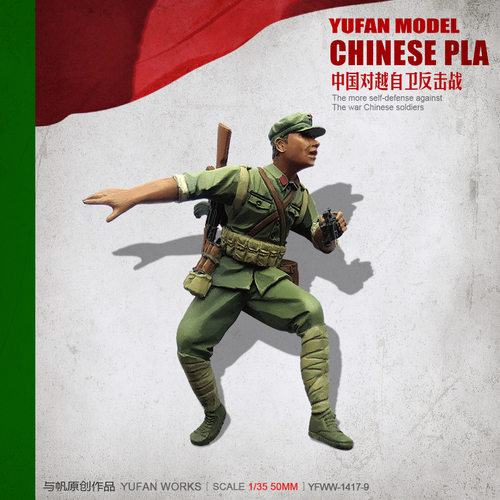 YuFan Model与帆原创 1/35中国战士 树脂兵人(白模) YFWW-1419-9